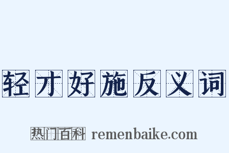 轻才好施反义词是什么意思的图片